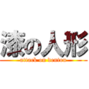 漆の人形 (attack on dentou)