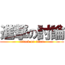 進撃の討論 (attack on titan)