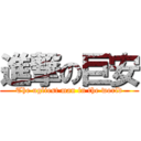 進撃の巨安 (The ugliest man in the world)