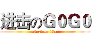 进击のＧ０Ｇ０ (attack on titan)