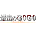 进击のＧ０Ｇ０ (attack on titan)