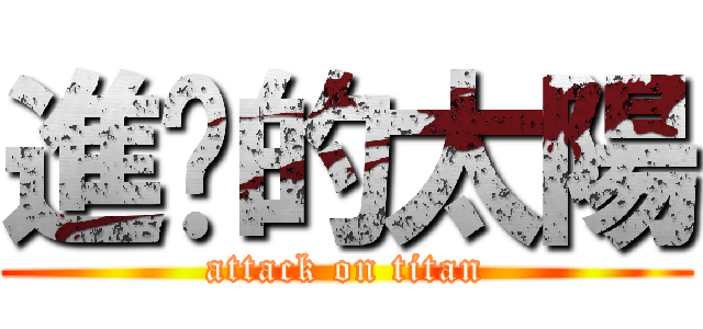 進擊的太陽 (attack on titan)