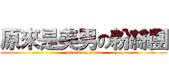 原來是美男の粉絲團 (attack on titan)