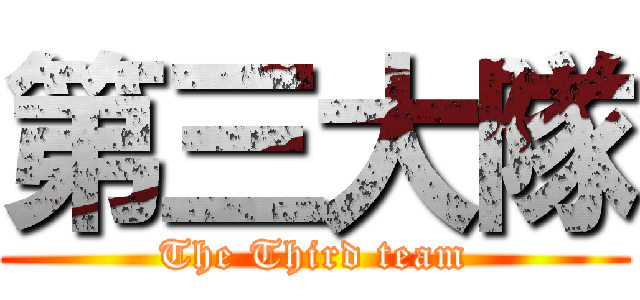 第三大隊 (The Third team)