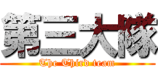 第三大隊 (The Third team)