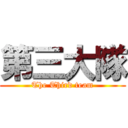 第三大隊 (The Third team)
