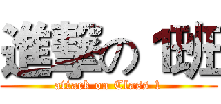 進撃の１班 (attack on Class 1)