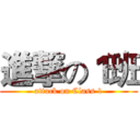 進撃の１班 (attack on Class 1)