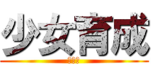少女育成 (最終章)