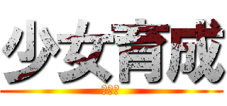 少女育成 (最終章)