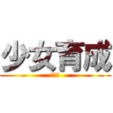少女育成 (最終章)