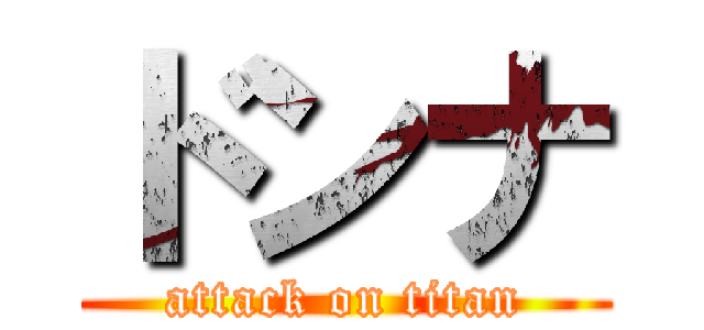 ドンナ (attack on titan)