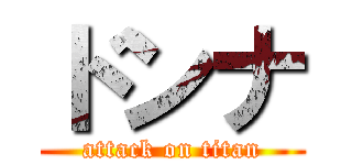ドンナ (attack on titan)