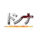 ドンナ (attack on titan)