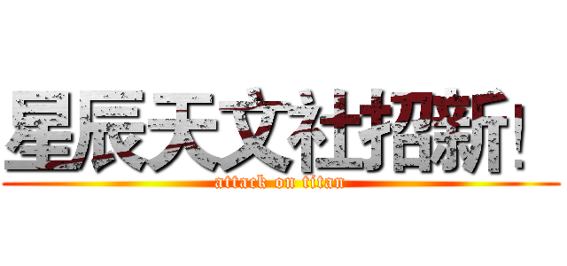 星辰天文社招新！ (attack on titan)