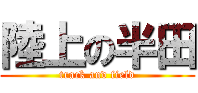 陸上の半田 (track and field)