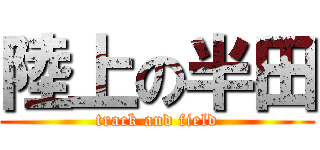 陸上の半田 (track and field)