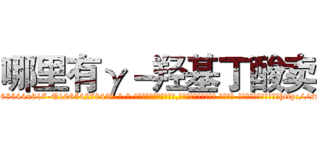 哪里有γ－羟基丁酸卖 (哪里有γ-羟基丁酸卖【电-话151x68344x817-Q1065427042元-吉-药-业】我们做的是长期生意,靠的是老客户长期支持 哪里有γ-羟基丁酸卖在发表了一篇http://sngk.net/dwwlXR

参考消息网我们做的是长期生意,靠的是老客户长期支持也许我们早该意识到，就连鲍勃·霍斯金斯（金球奖戏剧类电影男主角 
)