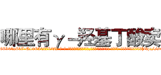 哪里有γ－羟基丁酸卖 (哪里有γ-羟基丁酸卖【电-话151x68344x817-Q1065427042元-吉-药-业】我们做的是长期生意,靠的是老客户长期支持 哪里有γ-羟基丁酸卖在发表了一篇http://sngk.net/dwwlXR

参考消息网我们做的是长期生意,靠的是老客户长期支持也许我们早该意识到，就连鲍勃·霍斯金斯（金球奖戏剧类电影男主角 
)