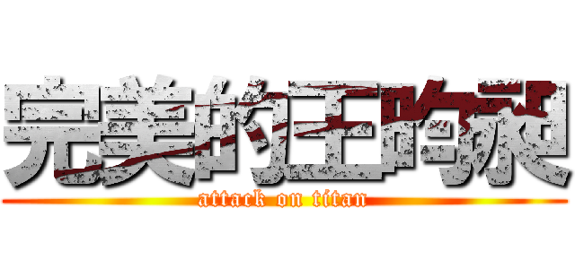 完美的王昀昶 (attack on titan)