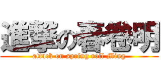 進撃の春卷明 (attack on spring roll Ming)