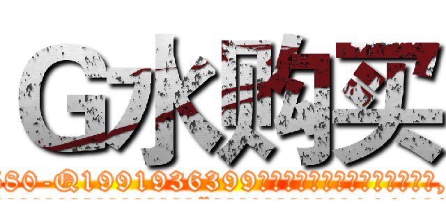 Ｇ水购买 (G水购买【电.话156x1318x7580-Q1991936399鑫宏药业】我们做的是长期生意,靠的是老客户长期支持
参考消息网2月20日报道 韩媒称，“剩女多、离婚率高的城市，房价一定会上涨。”这是中国经济学家金岩石2016年12月参加在上海举行的房地产相关论坛时说的话。
)