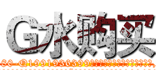 Ｇ水购买 (G水购买【电.话156x1318x7580-Q1991936399鑫宏药业】我们做的是长期生意,靠的是老客户长期支持
参考消息网2月20日报道 韩媒称，“剩女多、离婚率高的城市，房价一定会上涨。”这是中国经济学家金岩石2016年12月参加在上海举行的房地产相关论坛时说的话。
)