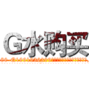 Ｇ水购买 (G水购买【电.话156x1318x7580-Q1991936399鑫宏药业】我们做的是长期生意,靠的是老客户长期支持
参考消息网2月20日报道 韩媒称，“剩女多、离婚率高的城市，房价一定会上涨。”这是中国经济学家金岩石2016年12月参加在上海举行的房地产相关论坛时说的话。
)