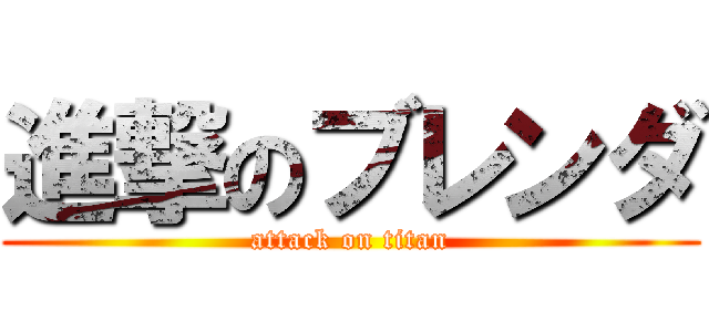 進撃のブレンダ (attack on titan)