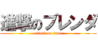 進撃のブレンダ (attack on titan)