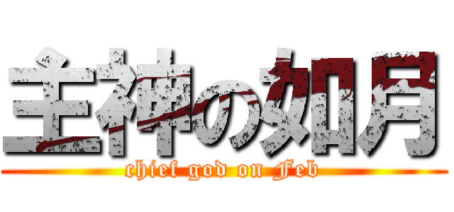 主神の如月 (chief god on Feb)