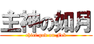 主神の如月 (chief god on Feb)
