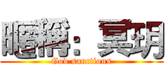 暱稱：冥玥 (God sanctions)