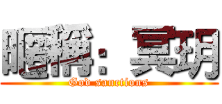 暱稱：冥玥 (God sanctions)