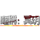 暱稱：冥玥 (God sanctions)