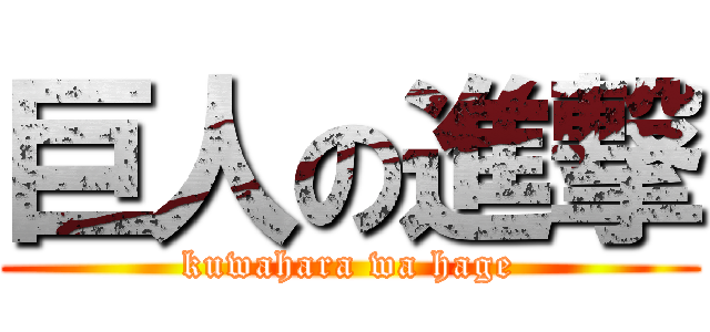 巨人の進撃 (kuwahara wa hage)