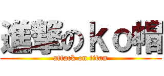 進撃のｋｏ帽 (attack on titan)