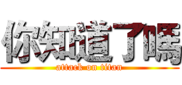 你知道了嗎 (attack on titan)