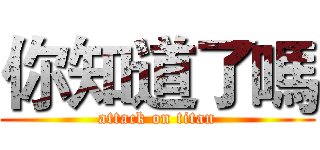 你知道了嗎 (attack on titan)