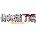 你知道了嗎 (attack on titan)