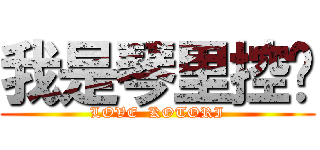 我是琴里控♥ (LOVE  KOTORI)