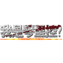 我是琴里控♥ (LOVE  KOTORI)