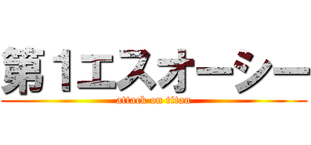 第１エスオーシー (attack on titan)