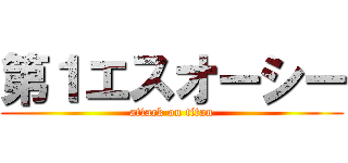 第１エスオーシー (attack on titan)