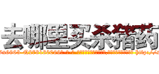 去哪里买杀猪药 (去哪里买杀猪药【电-186x2687x6963-Q278180069元-吉-药-业】我们做的是长期生意,靠的是老客户长期支持 http://sngk.net/sykCVZ
)