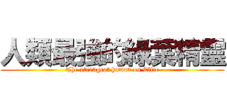 人類最強的綠葉精靈 (The strongest human on Elfie)