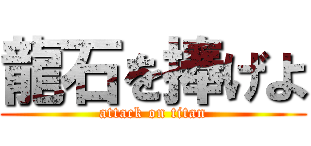龍石を捧げよ (attack on titan)