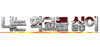 나는 학교를 싫어 (attack on titan)