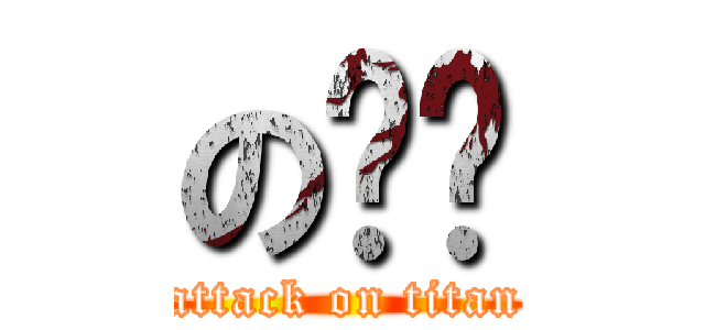 の诗镱 (attack on titan)