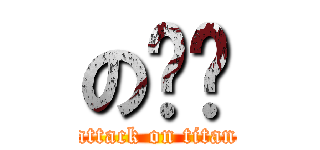 の诗镱 (attack on titan)